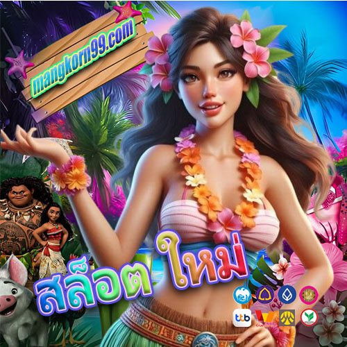 สล็อต ใหม่