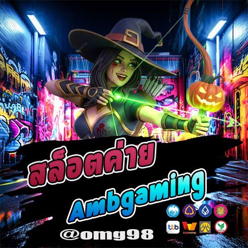 สล็อตค่าย Ambgaming