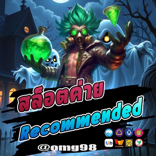 สล็อตค่าย Recommended