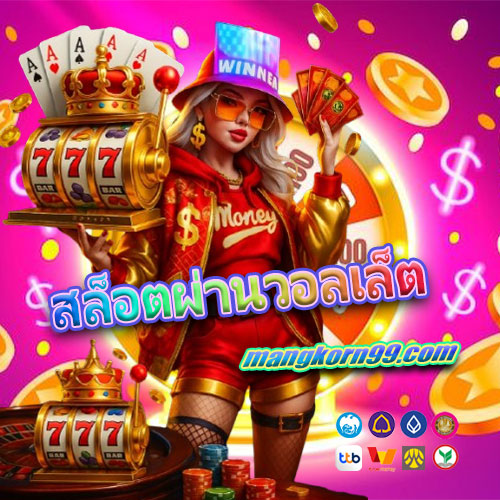 สล็อตผ่านวอลเล็ต