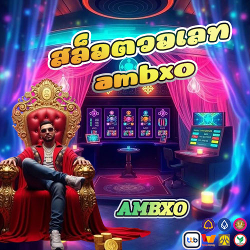 สล็อตวอเลท-ambxo