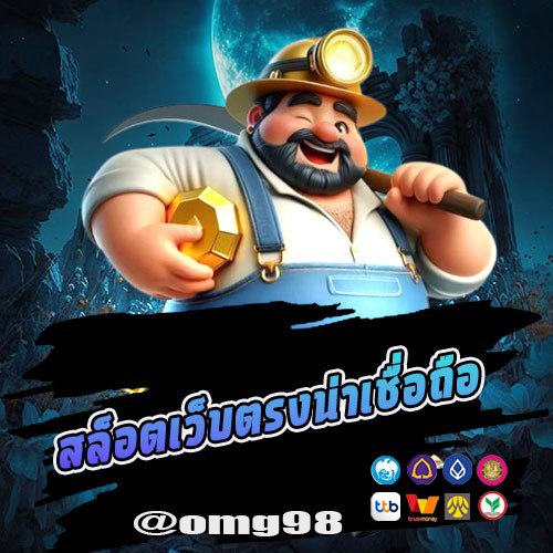 สล็อตเว็บตรงน่าเชื่อถือ