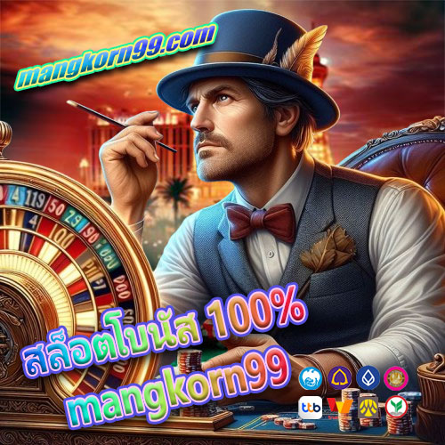 สล็อตโบนัส 100% mangkorn99