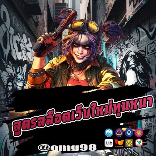 สูตรสล็อตเว็บใหม่ทุนหนา