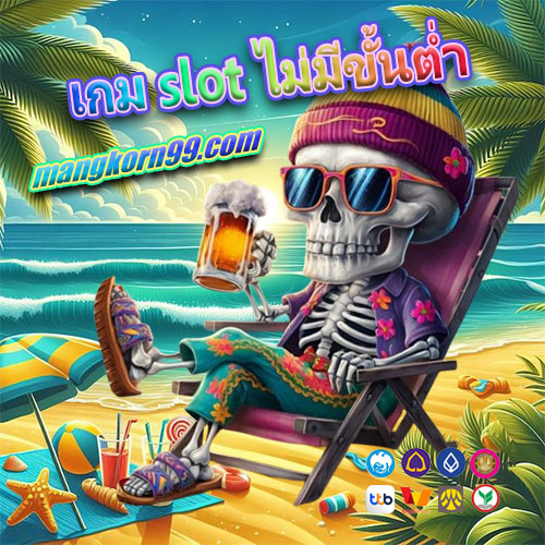 เกม slot ไม่มีขั้นต่ํา