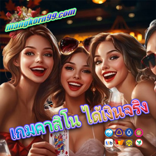 เกมคาสิโน ได้เงินจริง