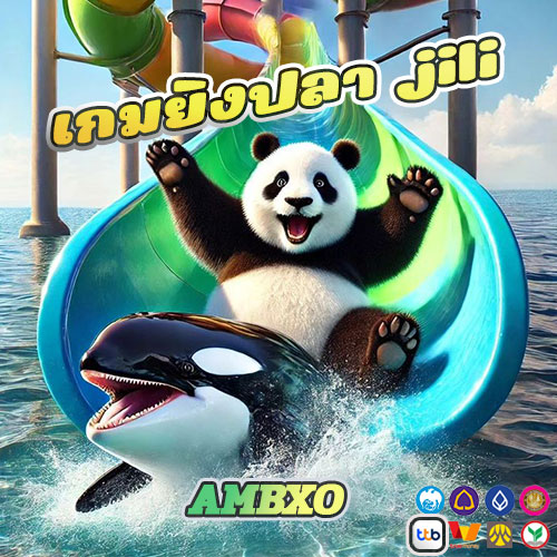 เกมยิงปลา jili