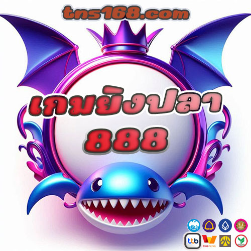 เกมยิงปลา888