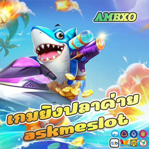 เกมยิงปลาค่าย-askmeslot