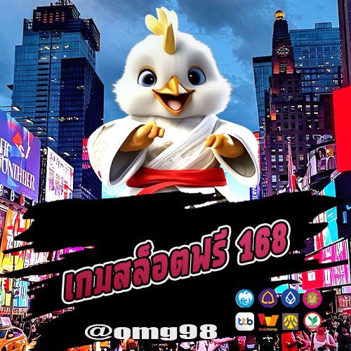 เกมสล็อตฟรี 168