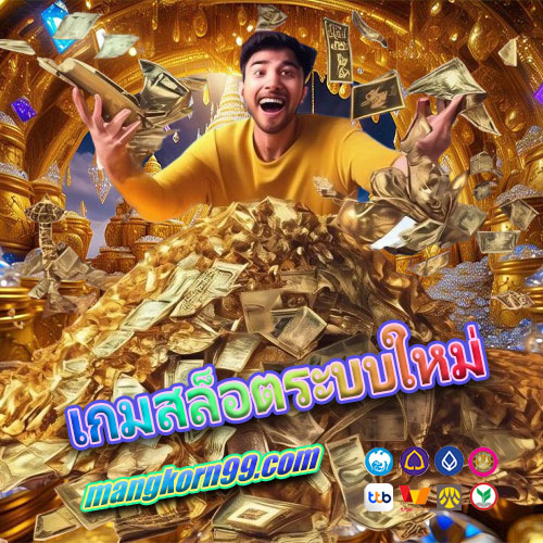 เกมสล็อตระบบใหม่