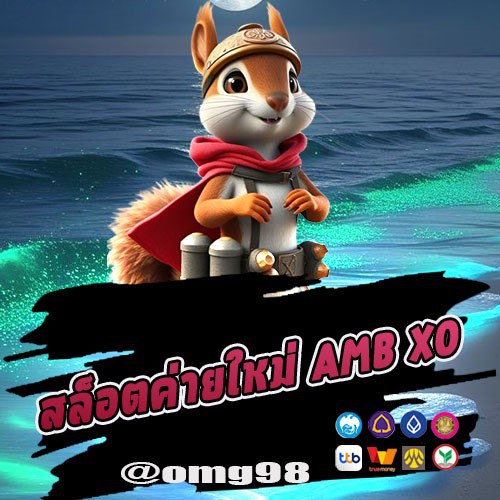 เกมสล็อตเว็บใหม่ AMB XO