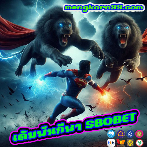 เดิมพันกีฬา SBOBET