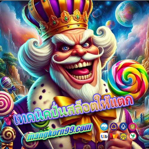 เทคนิคปั่นสล็อตให้แตก