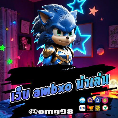 เว็บ ambxo น่าเล่น