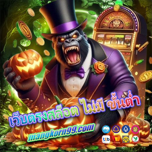 เว็บตรงสล็อต ไม่มี ขั้นต่ำ