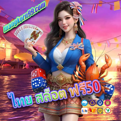 ไทย สล็อต ฟรี50