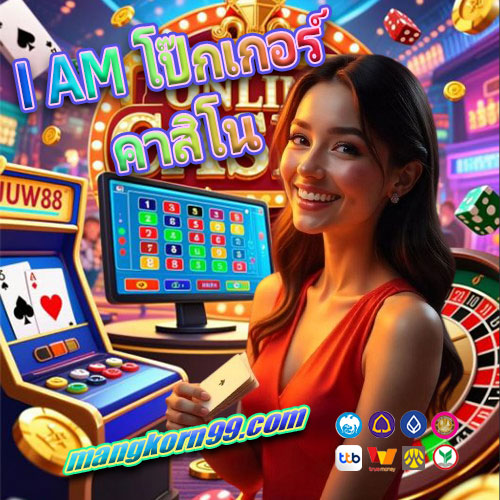 I AM โป๊กเกอร์ คาสิโน
