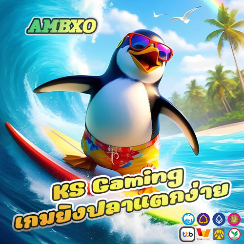 KS Gaming เกมยิงปลาแตกง่าย