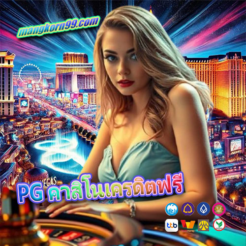 PG คาสิโนเครดิตฟรี