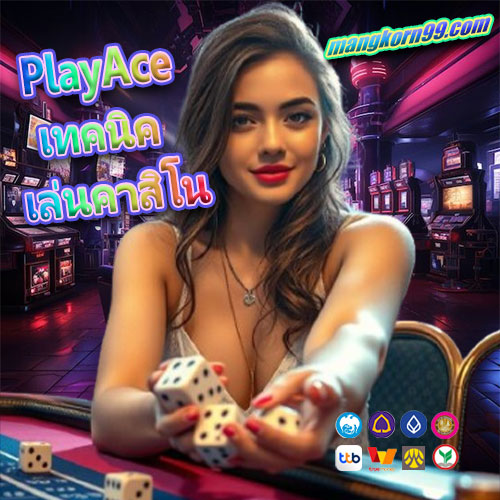 PlayAce เทคนิคเล่นคาสิโน