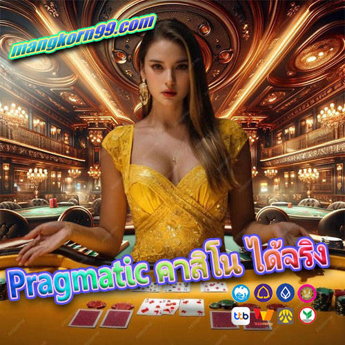 Pragmatic-คาสิโน-ได้จริง