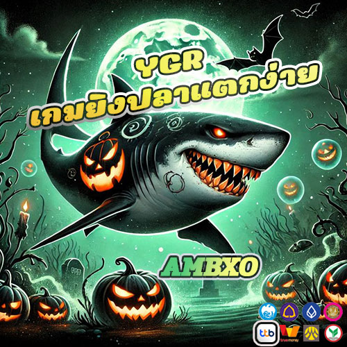 YGR เกมยิงปลาแตกง่าย