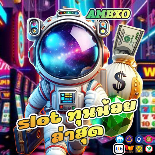 slot-ทุนน้อย-ล่าสุด