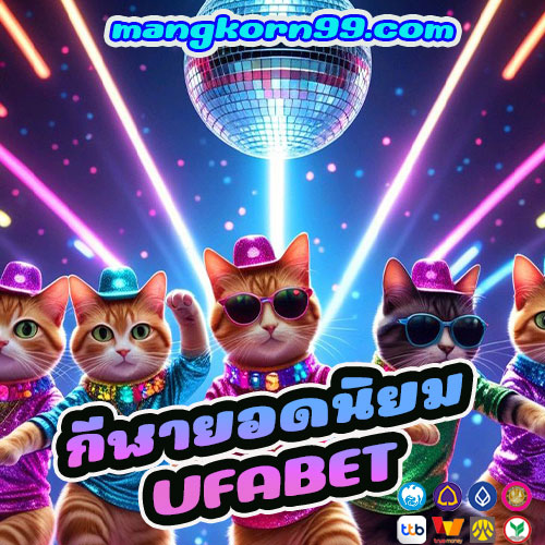 กีฬายอดนิยม UFABET