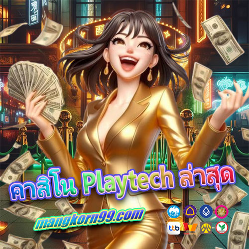 คาสิโน Playtech ล่าสุด