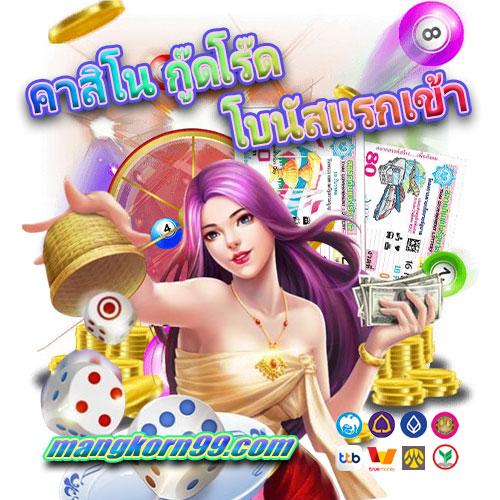 คาสิโน กู๊ดโร๊ด โบนัสแรกเข้า