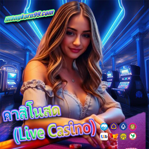 คาสิโนสด-(Live-Casino)