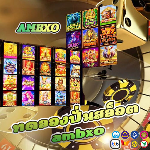 ทดลองปั่นสล็อต ambxo