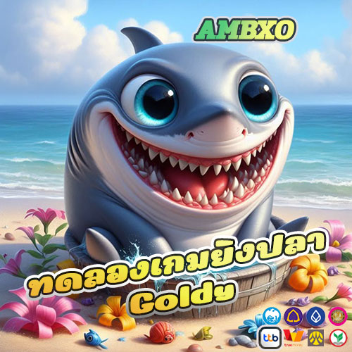 ทดลองเกมยิงปลา Goldy