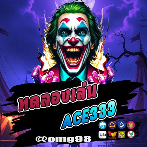 ทดลองเล่น ACE333