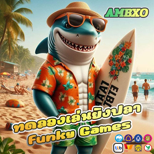 ทดลองเล่นยิงปลา Funky Games