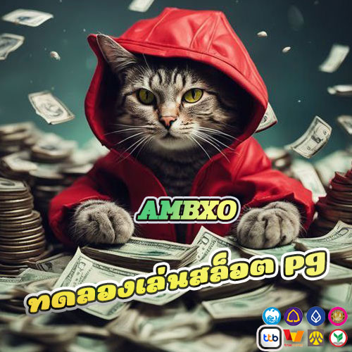 ทดลองเล่นสล็อต pg