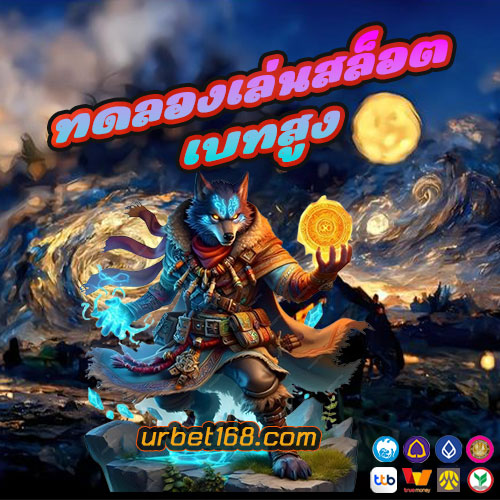 ทดลองเล่นสล็อต เบทสูง