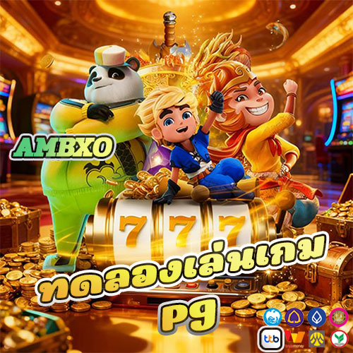 ทดลองเล่นเกม pg