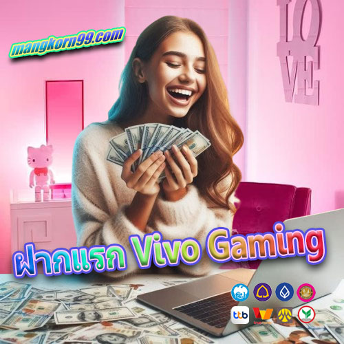 ฝากแรก Vivo Gaming