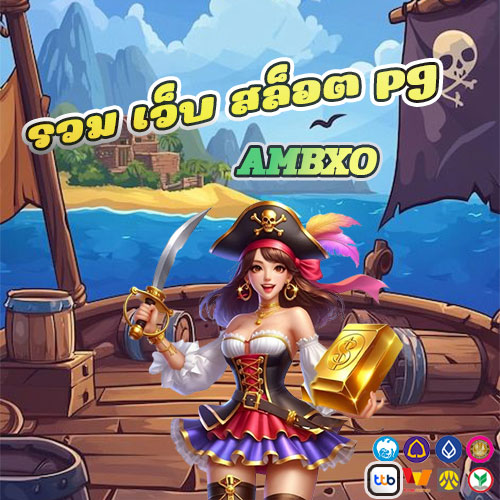 รวม เว็บ สล็อต pg