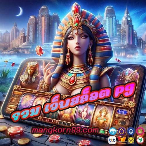 รวม เว็บสล็อต pg