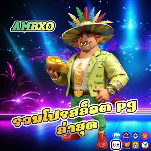 รวมโปรสล็อต pg ล่าสุด