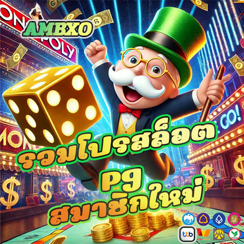 รวมโปรสล็อต pg สมาชิกใหม่