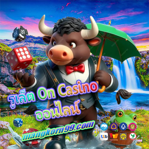 รูเล็ต On Casino ออนไลน์