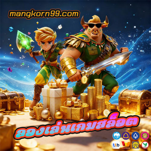 ลองเล่นเกมสล็อต