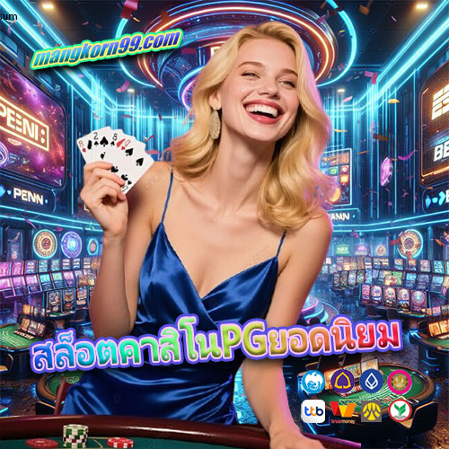 สล็อตคาสิโนPGยอดนิยม