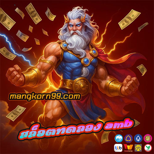 สล็อตทดลอง amb