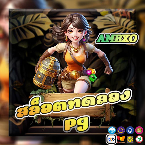 สล็อตทดลอง pg