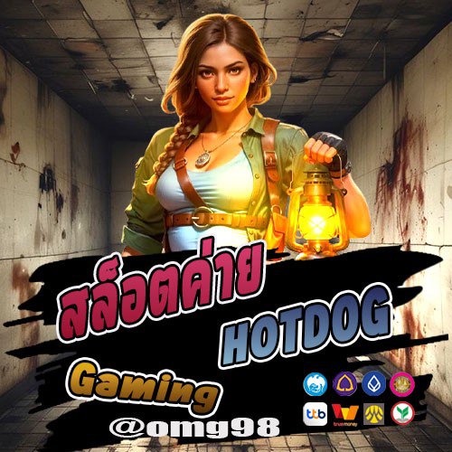 สล็อตทดลองเล่น HOTDOG Gaming